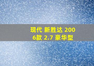 现代 新胜达 2006款 2.7 豪华型